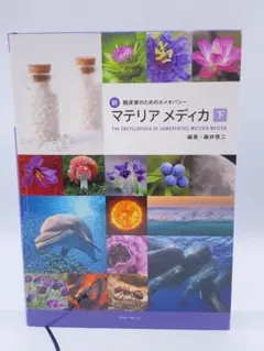 Prisma:マテリアメディカ　ホメオパシー　プリズマ Prisma マテリアメディカ ホメオパシー