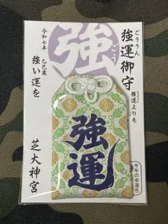 芝大神宮　男性用　強運守