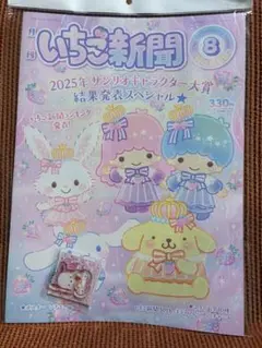 サンリオ　いちご新聞8月号付録付き　チャーム　　ポチャッコ