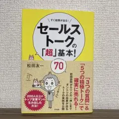 セールストークの「超」基本!70 : すぐ結果が出る!
