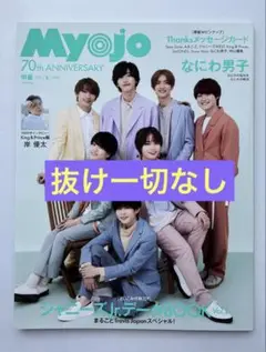 Myojo ( 明星 ) 22年 6月号
