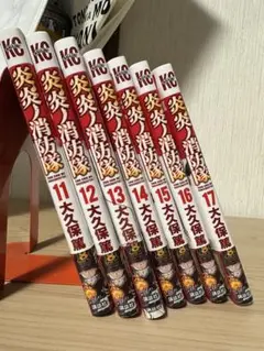 炎炎ノ消防隊 11-17巻セット