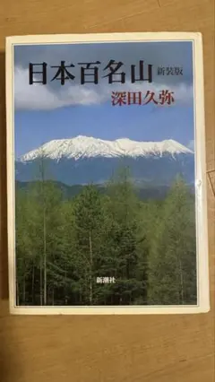 日本百名山