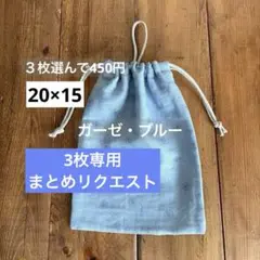 RUI様 リクエスト 3点 まとめ商品　コップ袋　保冷剤袋　巾着袋　男の子女の子