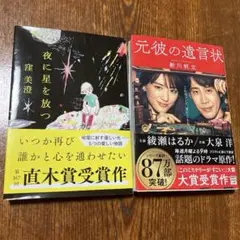 直木賞受賞作品・夜に星を放つ 大賞受賞作・元彼の遺言状　2冊