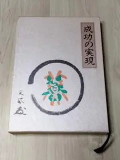 成功の実現 中村 天風 匿名配送 倫理 道徳 古本
