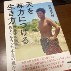 天を味方につける生き方 世界中の民族に教えてもらった本当の豊かさ