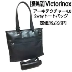 【極美品】Victorinox アーキテクチャー4.0 2wayトートバッグ