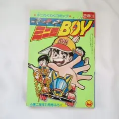 小二わくわくコミックス ミニ四BOY 付録 当時物　レトロ
