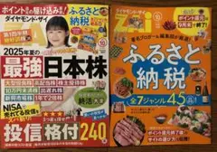 ダイヤモンドザイ　2025年 10月号　最新号　夏の最強日本株 ふるさと納税