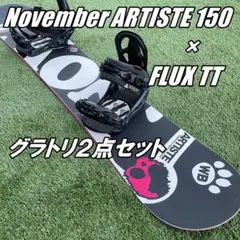 送料無料★ノベンバー アーティスト150cm×フラックス TT30 2点セット