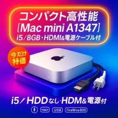 特価】Mac mini A1347（2011)Core i5 8GB HDDなし