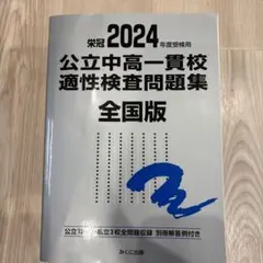 公立中高一貫校適性検査問題集 2024