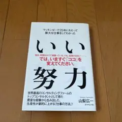 ［書籍］マッキンゼーで25年にわたって膨大な仕事をしてわかったいい努力