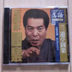 【新品未使用】三遊亭圓楽 CD