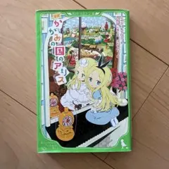 新訳 かがみの国のアリス
