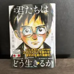漫画 君たちはどう生きるか