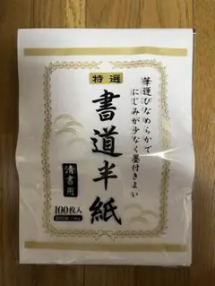 特選 書道半紙 清書用 80枚