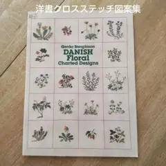 2007年 フランスの植物図鑑のようなクロスステッチ刺繍図案集　希少ヴィンテージ 2007年 フランスの植物図鑑のようなクロスステッチ刺繍図案集