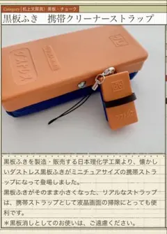 新品未使用！黒板ふき　携帯クリーナーストラップ　日本理化学工業株式会社♪