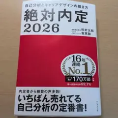 絶対内定2026 自己分析とキャリアデザインの描き方