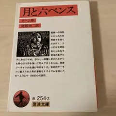 月と六ペンス