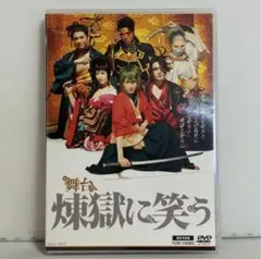 舞台 煉獄に笑う 限定予約版 DVD