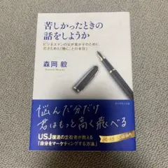 苦しかったときの話をしようか 森岡毅