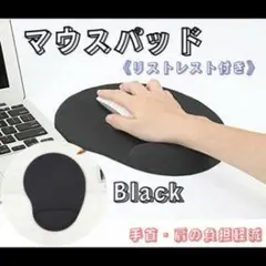ブラック リストレスト付き マウスパッド