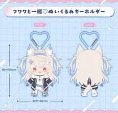 フワワ・アビスガード 誕生日記念2025 フワワと一緒♡ぬいぐるみキーホルダー