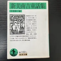 新美南吉童話集　千葉俊二　岩波文庫