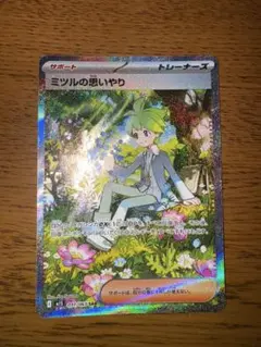 ポケモンカード　ミツルの思いやりSAR