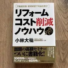 リフォームコスト削減ノウハウ虎の穴　小林大祐