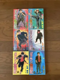 弘兼憲史氏の初期作品　『ガクラン放浪記』　全6巻セット
