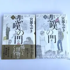 【美品】悲嘆の門 上・下 セット 宮部みゆき