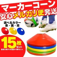 マーカーコーン サッカー カラーマーカー 陸上 ドリブル バスケ フットサル き