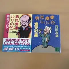 勇気凛々ルリの色2冊