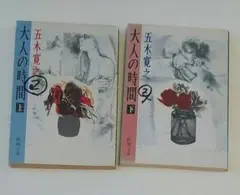大人の時間 上巻 五木寛之 下巻 上下 文庫