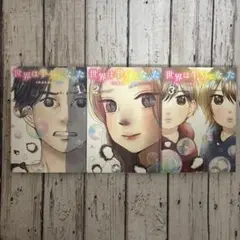 【全巻初版本】世界は半分になった 1-3巻セット 全巻セット 全巻完結セット