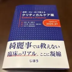 クリティカルケア薬 Essence & Practice Update クリティカルケア薬 Essence & Practice Update for 2025-27