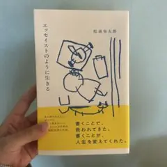 エッセイストのように生きる