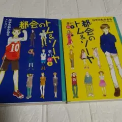 2冊 都会のトム&ソーヤ 14 夢幻 上下 はやみね かおる / にし けいこ