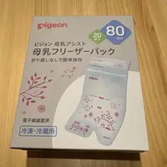 pigeon 母乳フリーザーパック 80ml 20枚入り