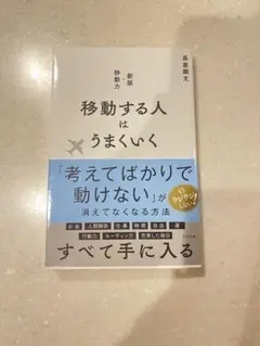 移動する人はうまくいく 新版・移動力