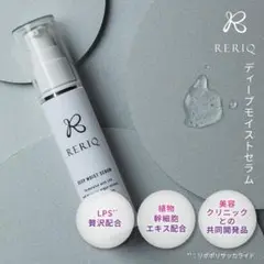 RERIQ リリーク 美容液 30ml ディープモイストセラム幹細胞 エキス