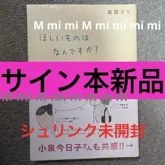 サイン本、新品】益田ミリ「ほしいものはなんですか?」