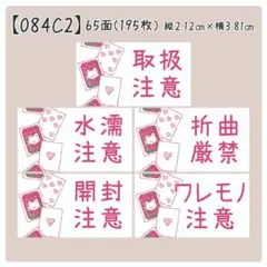 【084C2】ケアシール