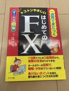 トコトンやさしいはじめてのFX 一週間で身につく オールカラー版