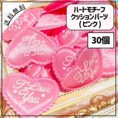 ハートモチーフ クッションパーツ アイラブユー ピンク 桃色 30個