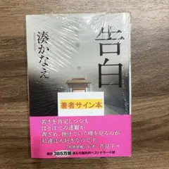 新品未開封　サイン本　告白　湊かなえ